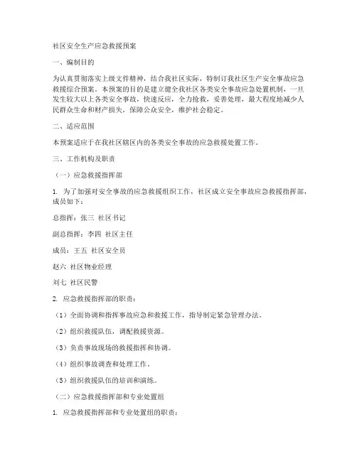 社区安全生产应急救援预案