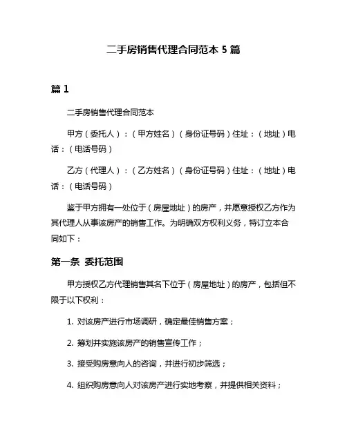 二手房销售代理合同范本5篇