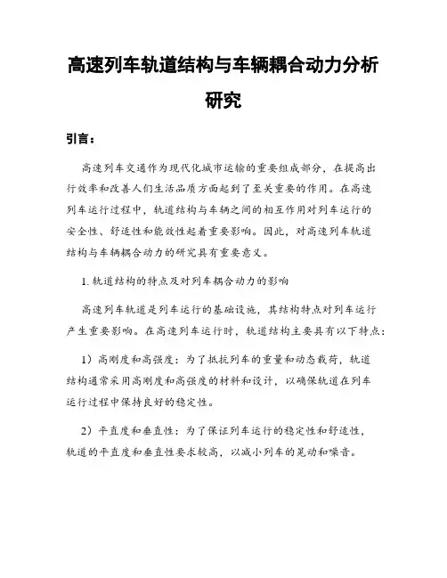高速列车轨道结构与车辆耦合动力分析研究