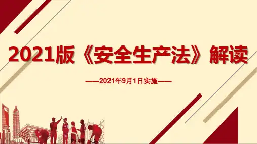2021版《安全生产法》解读