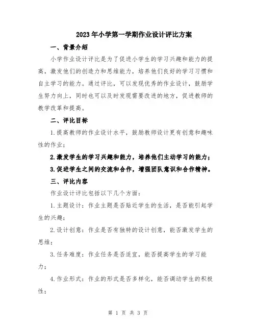 2023年小学第一学期作业设计评比方案