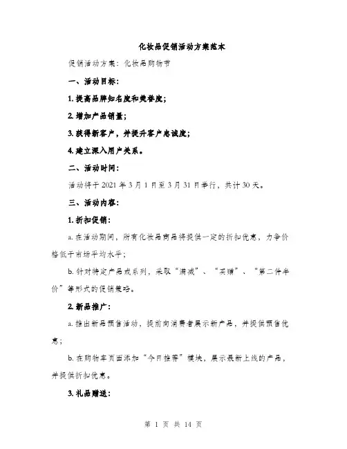化妆品促销活动方案范本（4篇）