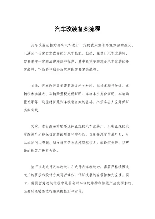 汽车改装备案流程