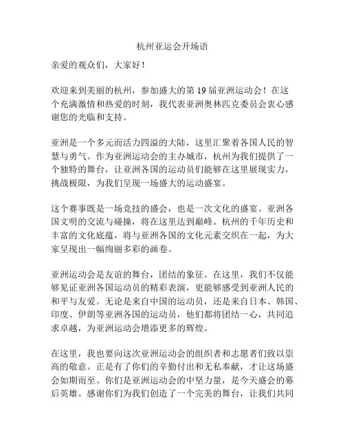 杭州亚运会开场语