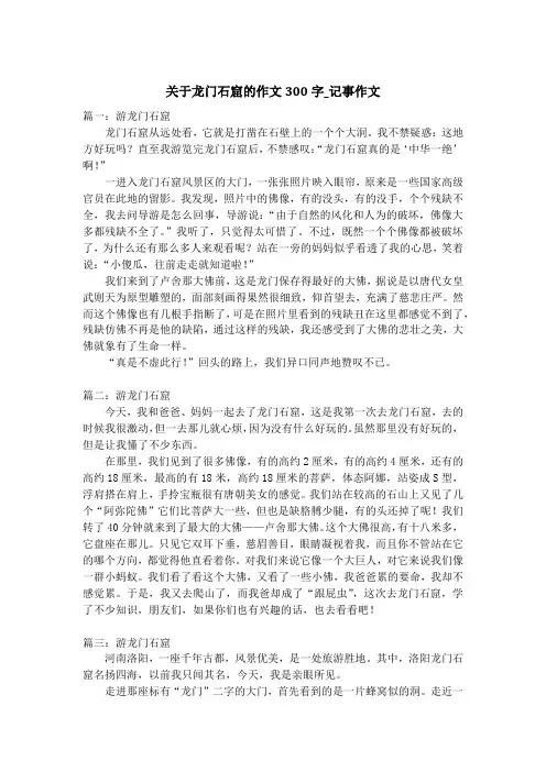 关于龙门石窟的作文300字_记事作文