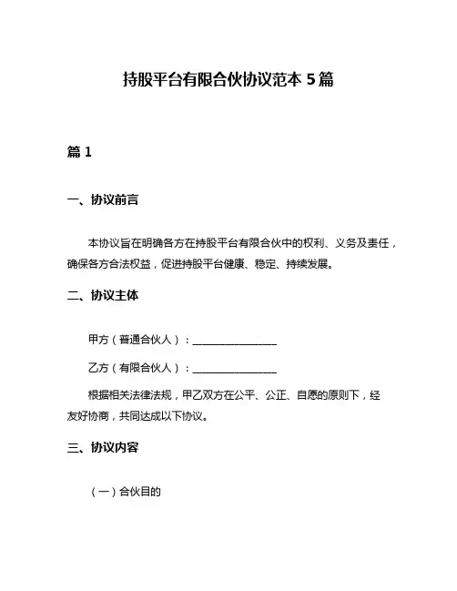 持股平台有限合伙协议范本5篇