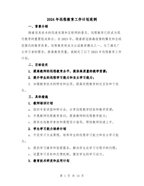 2024年远程教育工作计划范例(六篇)