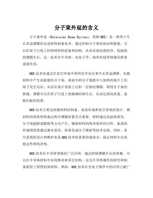 分子束外延的含义