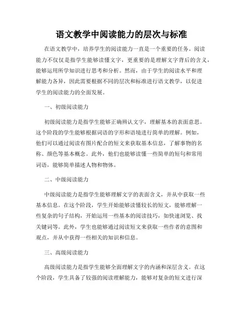 语文教学中阅读能力的层次与标准