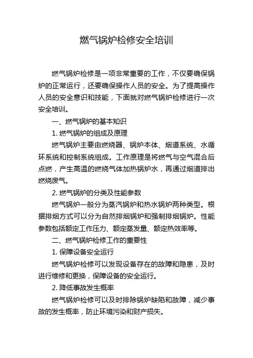 燃气锅炉检修安全培训