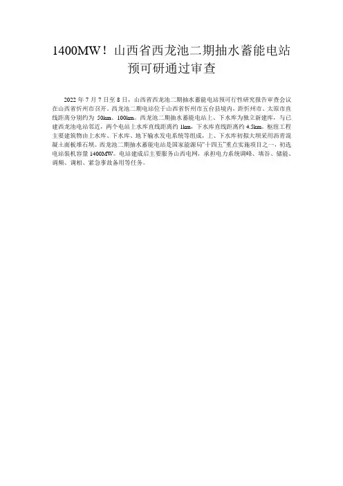 1400MW!山西省西龙池二期抽水蓄能电站预可研通过审查