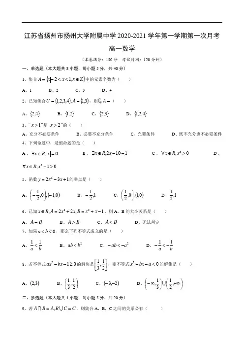 江苏省扬州市扬州大学附属中学2020-2021学年第一学期第一次月考高一数学