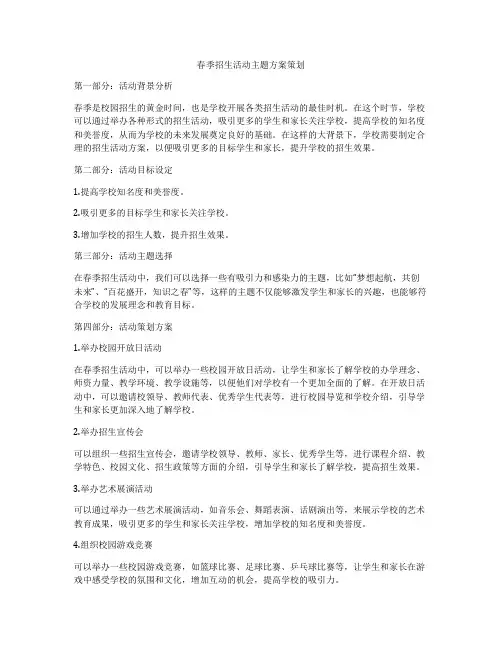 春季招生活动主题方案策划
