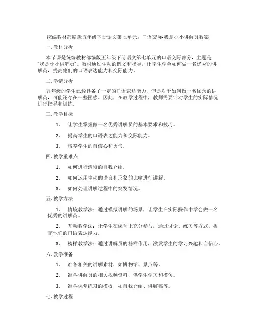 统编教材部编版五年级下册语文第七单元：口语交际-我是小小讲解员教案