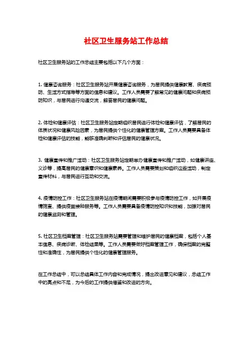 社区卫生服务站工作总结