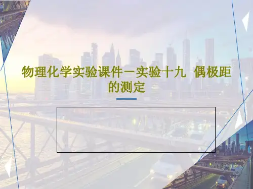 物理化学实验课件-实验十九  偶极距的测定PPT共28页