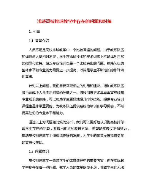浅谈高校排球教学中存在的问题和对策