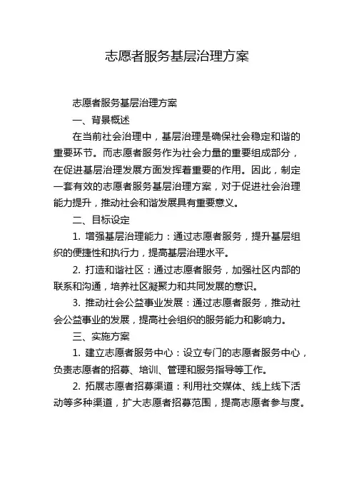 志愿者服务基层治理方案