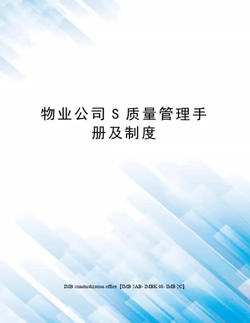 物业公司S质量管理手册及制度