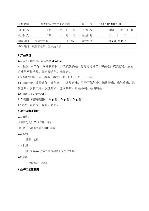 醋香附饮片生产工艺规程