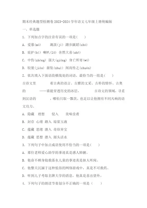 2023-2024学年语文七年级上册期末经典题型检测卷(含答案)