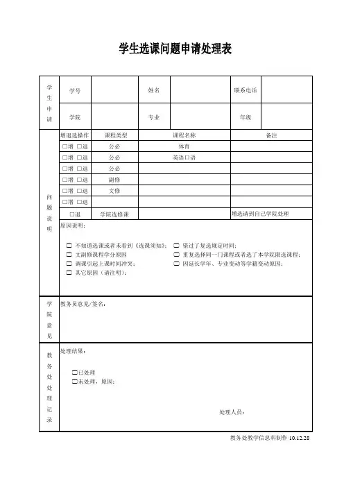 学生选课问题申请处理表