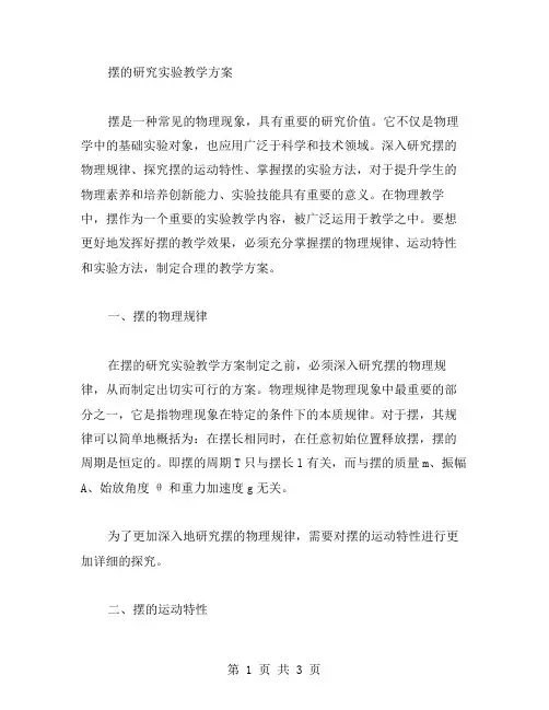 摆的研究实验教学方案