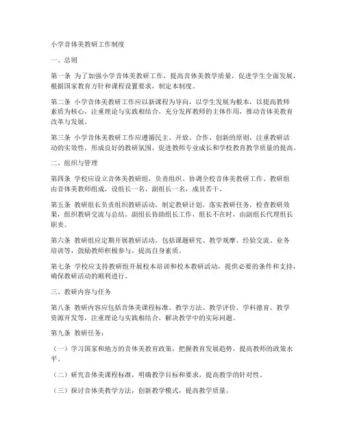 小学音体美教研工作制度