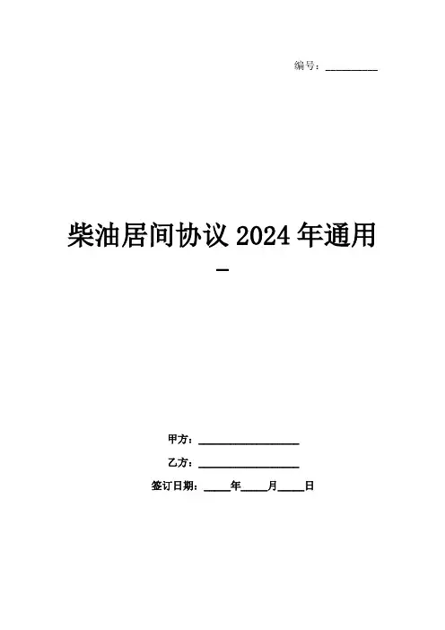 柴油居间协议2024年通用-
