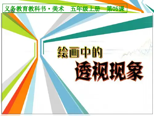 (赛课课件)人美版五年级上册美术《绘画中的透视现象 》