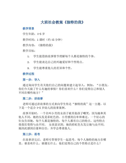 大班社会教案《独特的我》