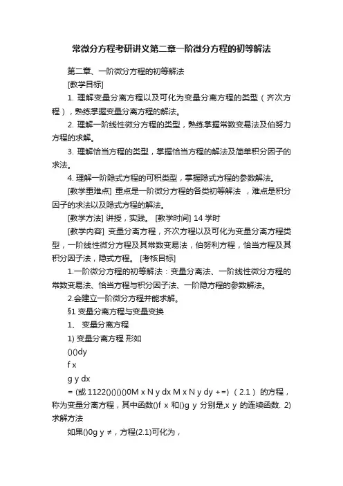常微分方程考研讲义第二章一阶微分方程的初等解法