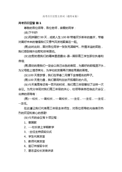 高考百日宣誓主持词（通用6篇）