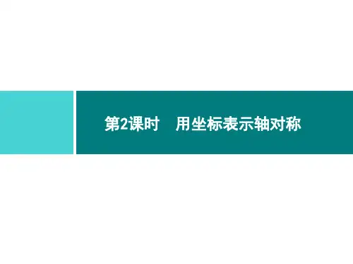 人教版八年级数学上册第十三章 1 第2课时 用坐标表示轴对称