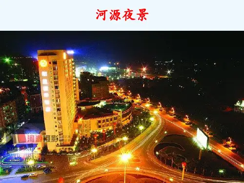 河源我的家乡 ppt课件