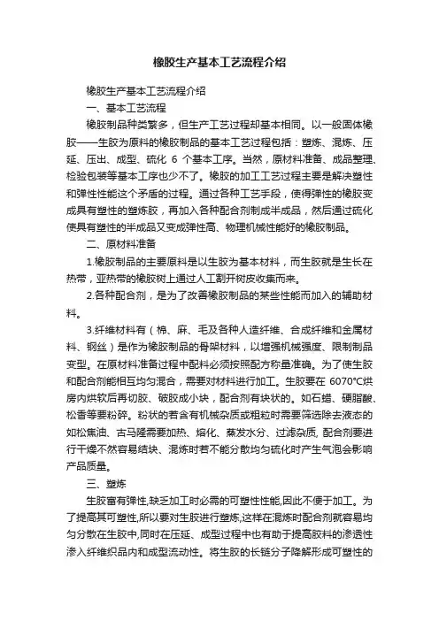 橡胶生产基本工艺流程介绍