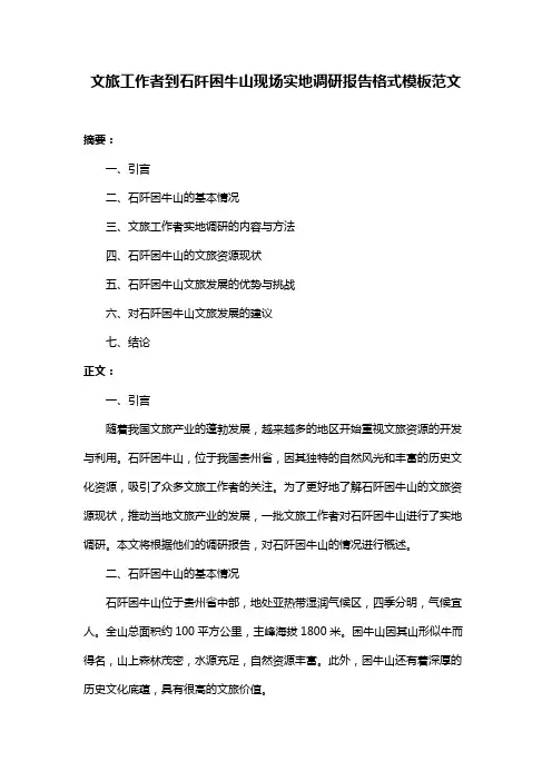 文旅工作者到石阡困牛山现场实地调研报告格式模板范文