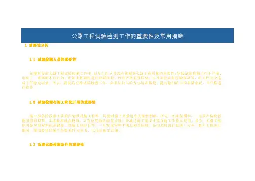 公路工程试验检测工作的重要性及常用措施