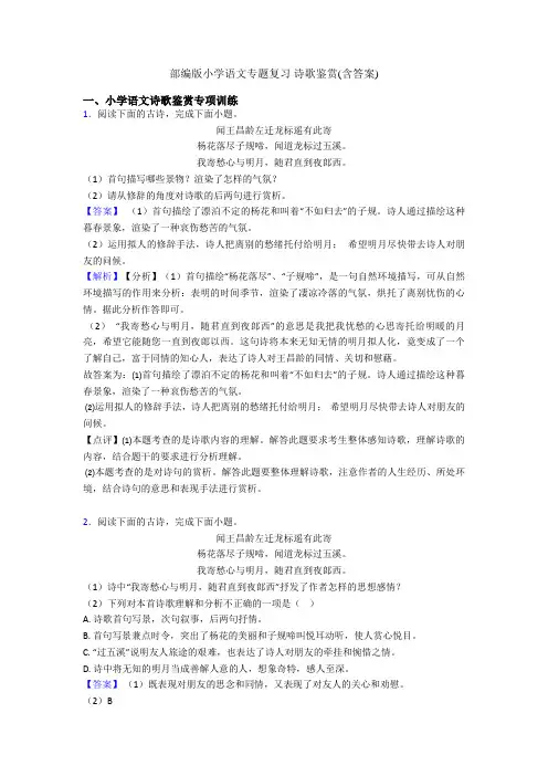 部编版六年级语文专题复习 诗歌鉴赏(含答案)