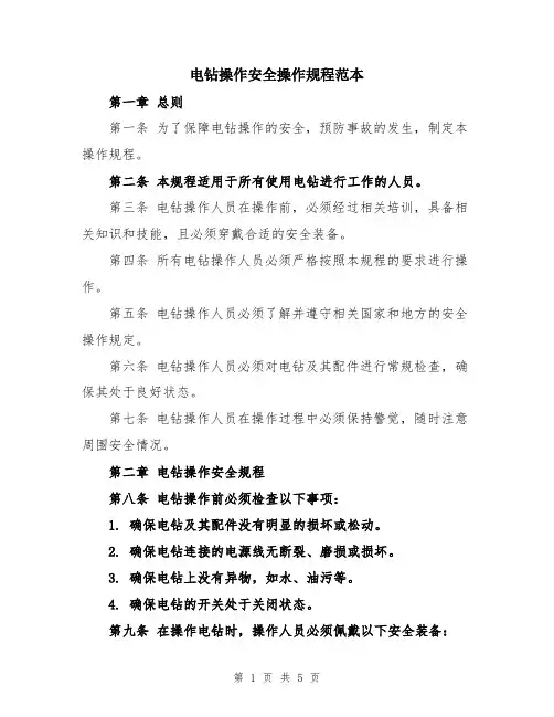电钻操作安全操作规程范本