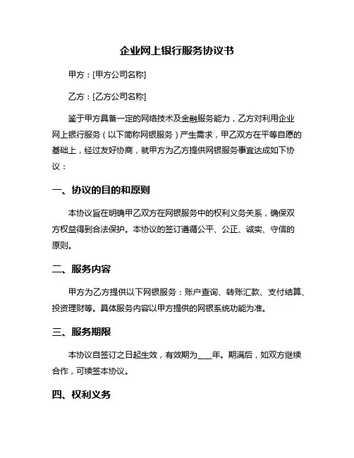 企业网上银行服务协议书