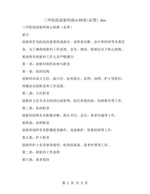 三甲医院放射科核心制度(必背)