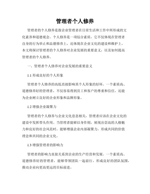 管理者个人修养