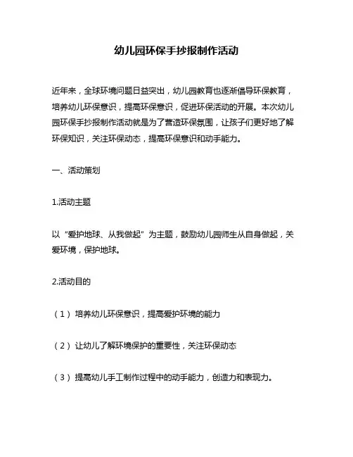 幼儿园环保手抄报制作活动