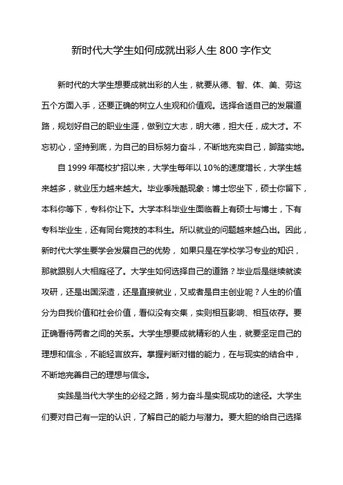 新时代大学生如何成就出彩人生800字作文