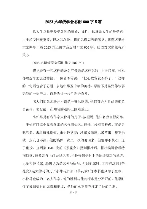 2023六年级学会忍耐600字5篇