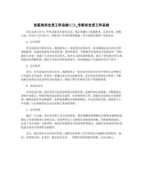 安监局安全员工作总结(二)_专职安全员工作总结