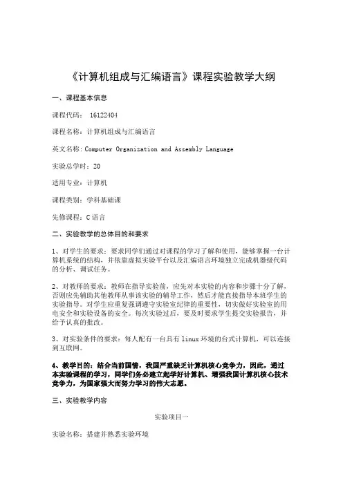 《计算机组成原理与汇编语言》-实验教学大纲