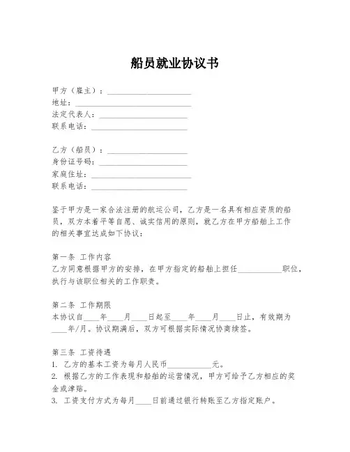 船员就业协议书