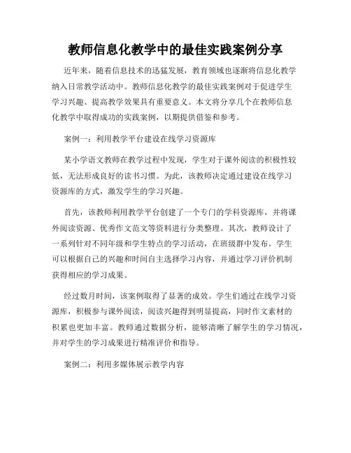 教师信息化教学中的最佳实践案例分享